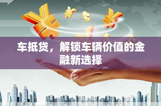 建宁车抵贷，解锁车辆价值的金融新选择