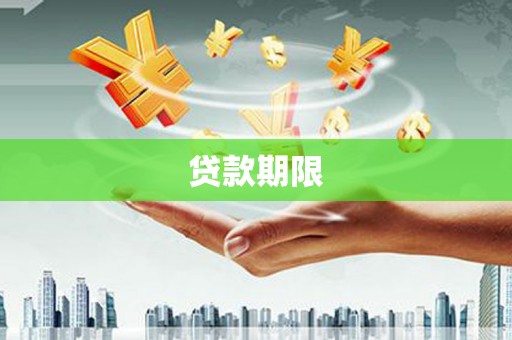 建宁贷款期限