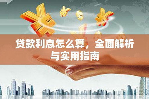 建宁贷款利息怎么算，全面解析与实用指南