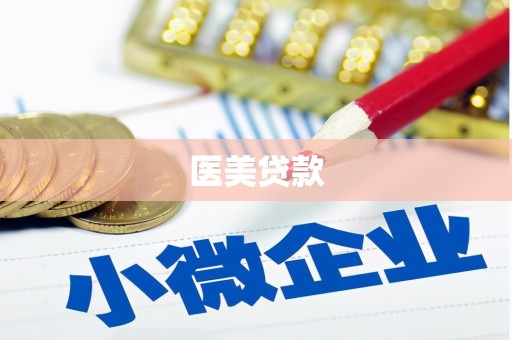 建宁医美贷款