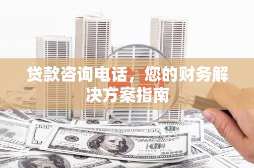 建宁贷款咨询电话，您的财务解决方案指南