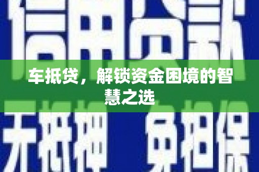 建宁车抵贷，解锁资金困境的智慧之选