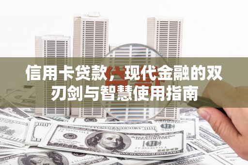 建宁信用卡贷款，现代金融的双刃剑与智慧使用指南