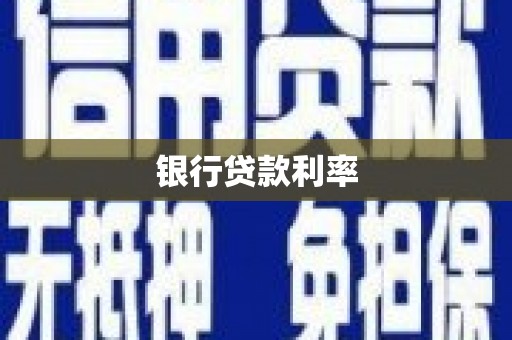 建宁银行贷款利率