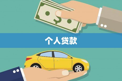 建宁个人贷款