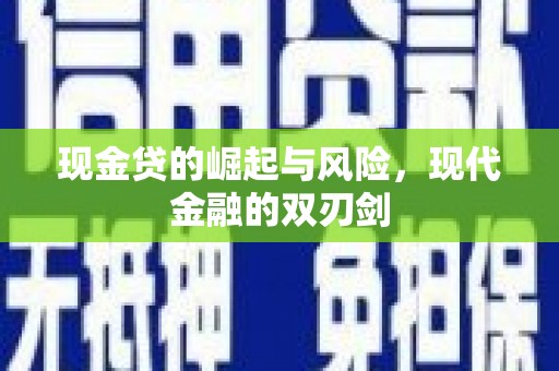 建宁现金贷的崛起与风险，现代金融的双刃剑