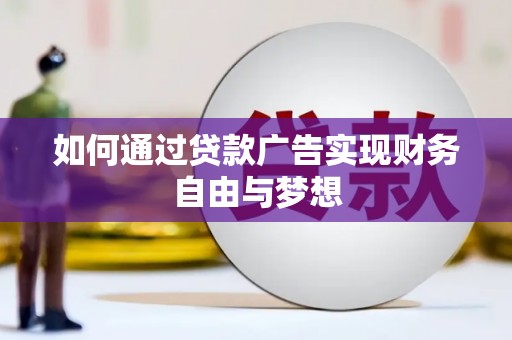 建宁如何通过贷款广告实现财务自由与梦想