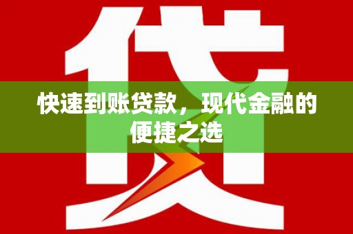 建宁快速到账贷款，现代金融的便捷之选