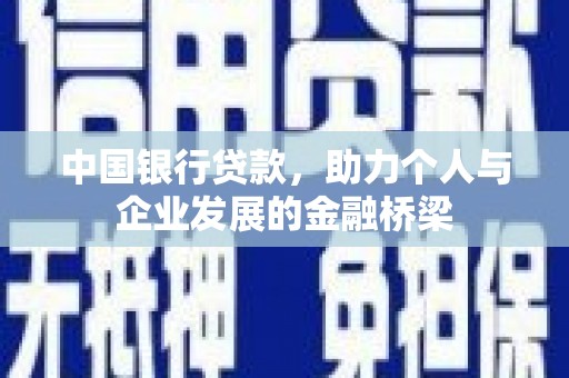 建宁中国银行贷款，助力个人与企业发展的金融桥梁