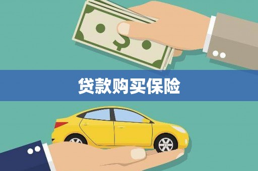 建宁贷款购买保险