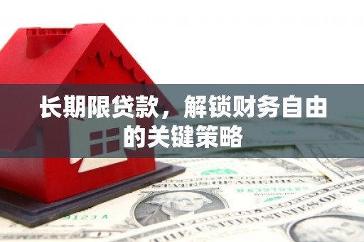建宁长期限贷款，解锁财务自由的关键策略