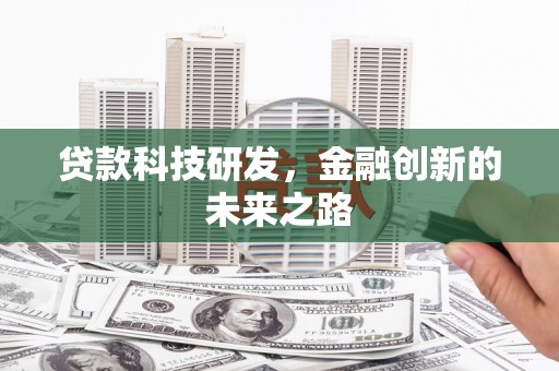 建宁贷款科技研发，金融创新的未来之路
