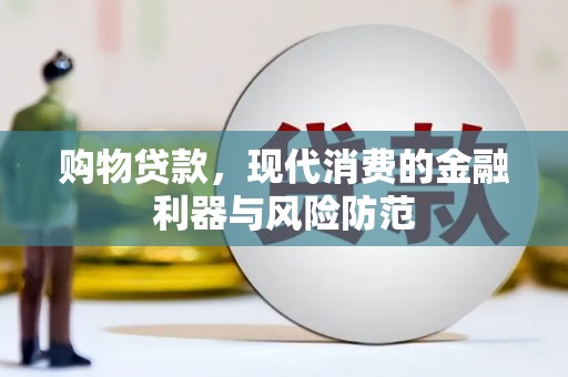 建宁购物贷款，现代消费的金融利器与风险防范
