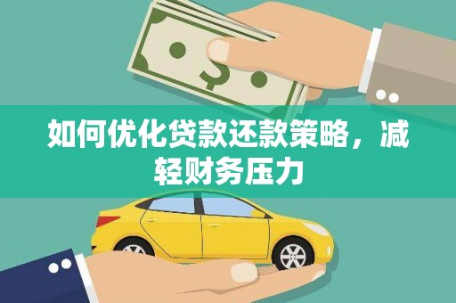 建宁如何优化贷款还款策略，减轻财务压力