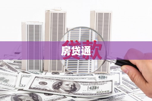 建宁房贷通