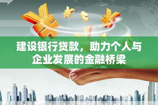 建宁建设银行贷款，助力个人与企业发展的金融桥梁