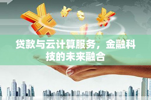 建宁贷款与云计算服务，金融科技的未来融合