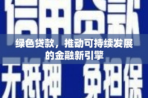 建宁绿色贷款，推动可持续发展的金融新引擎