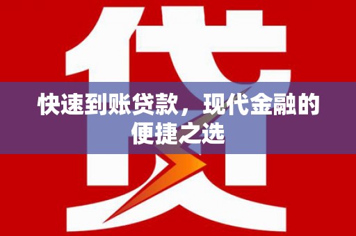 建宁快速到账贷款，现代金融的便捷之选