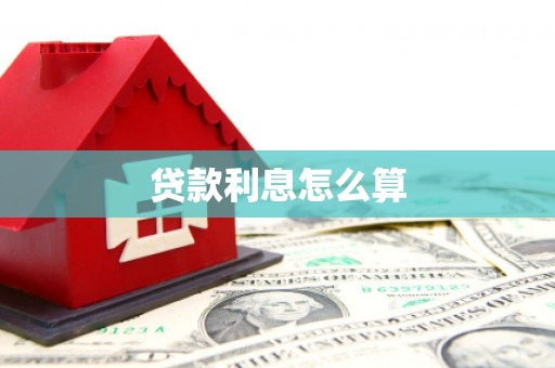 建宁贷款利息怎么算