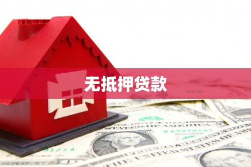 建宁无抵押贷款