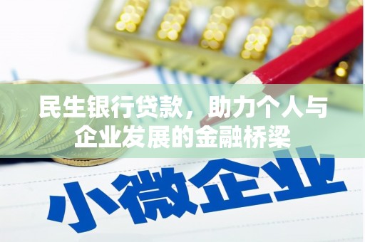 建宁民生银行贷款，助力个人与企业发展的金融桥梁