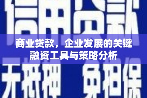建宁商业贷款，企业发展的关键融资工具与策略分析