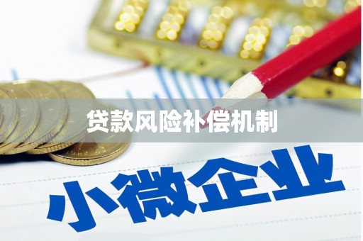 建宁贷款风险补偿机制