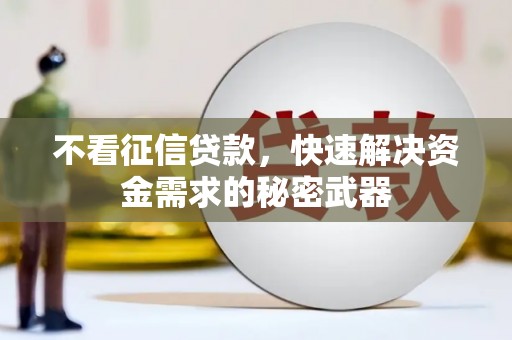 建宁不看征信贷款，快速解决资金需求的秘密武器