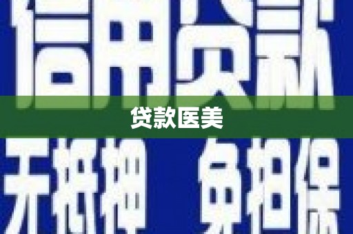 建宁贷款医美