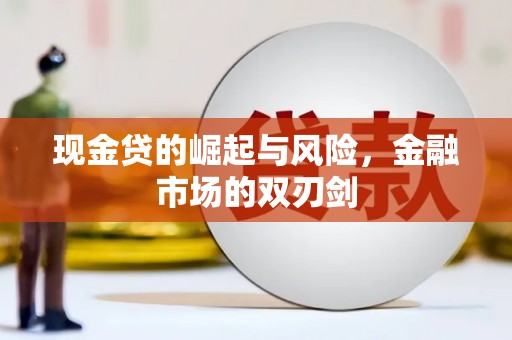 建宁现金贷的崛起与风险，金融市场的双刃剑