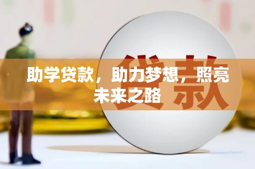 建宁助学贷款，助力梦想，照亮未来之路