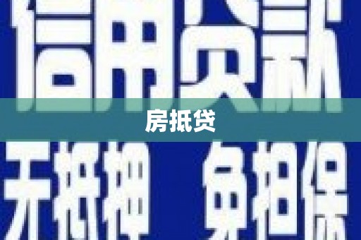 建宁房抵贷
