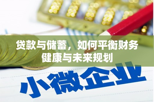 建宁贷款与储蓄，如何平衡财务健康与未来规划