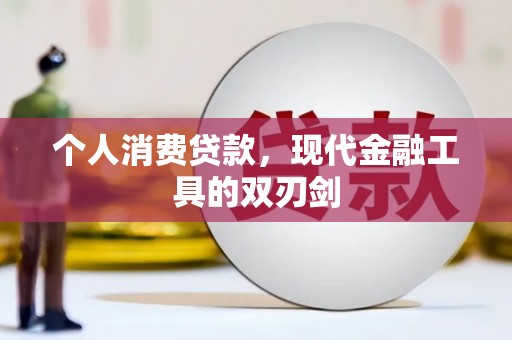 建宁个人消费贷款，现代金融工具的双刃剑