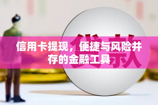建宁信用卡提现，便捷与风险并存的金融工具