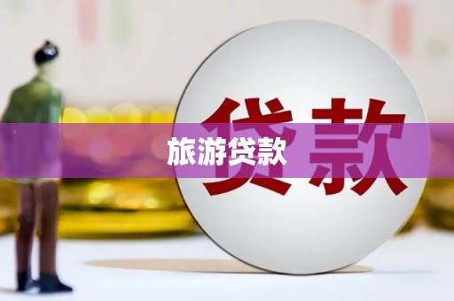 建宁旅游贷款