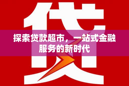 建宁探索贷款超市，一站式金融服务的新时代