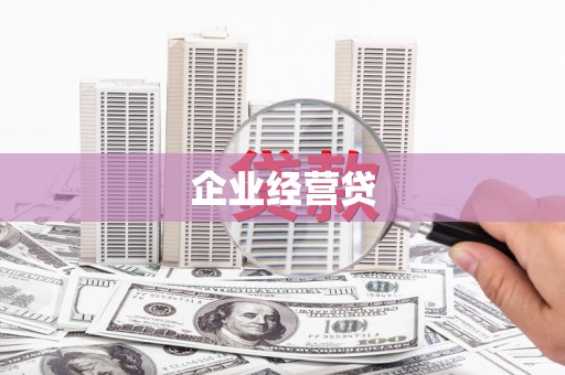 建宁企业经营贷