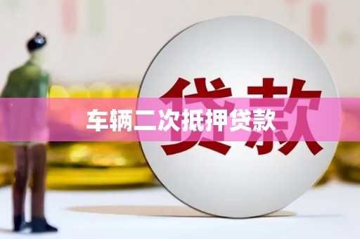 建宁车辆二次抵押贷款