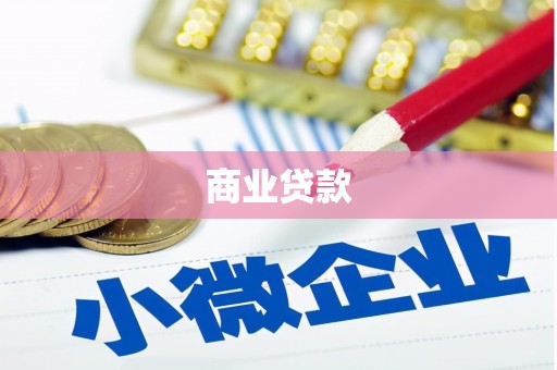 建宁商业贷款
