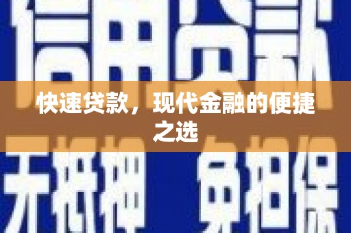 建宁快速贷款，现代金融的便捷之选