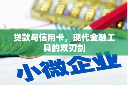 建宁贷款与信用卡，现代金融工具的双刃剑