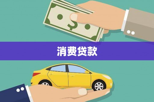 建宁消费贷款
