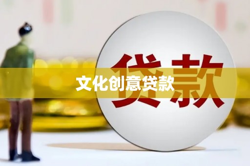 建宁文化创意贷款