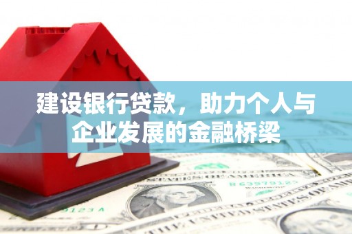 建宁建设银行贷款，助力个人与企业发展的金融桥梁