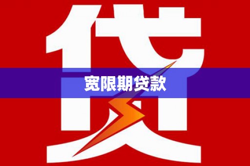 建宁宽限期贷款