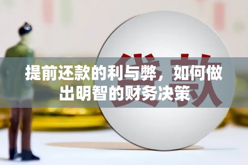 建宁提前还款的利与弊，如何做出明智的财务决策