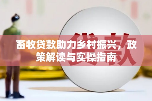 建宁畜牧贷款助力乡村振兴，政策解读与实操指南