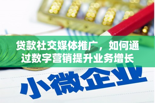 建宁贷款社交媒体推广，如何通过数字营销提升业务增长